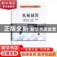 正版 机械制图 张春来,李国辉,郑鄂湘主编 电子科技大学出版社