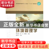 正版 环境管理学 李永峰,陈红,徐春霞主编 中国林业出版社 9787
