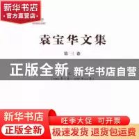 正版 袁宝华文集:1984年7月-1987年12月:第三卷:文选 袁宝华著 中