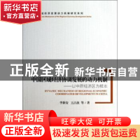 正版 中国区域经济协调发展的动力机制:以中原经济区为样本 李新