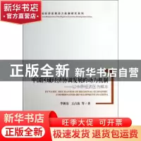 正版 中国区域经济协调发展的动力机制:以中原经济区为样本 李新