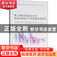 正版 珠三角地区制造业企业转型升级知识产权管理系统研究 冯志军