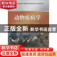 正版 动物疾病学 陈金山,郑玉姝,韩庆功主编 中国农业大学出版