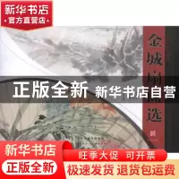 正版 中国画扇面经典:1878-1926:金城扇面选 (美)斯托夫人 浙江人