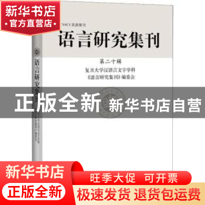 正版 语言研究集刊:第二十辑 复旦大学汉语言文字学科《语言研究