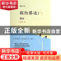 正版 探险蔡迷:1:遗迹 蔡春海著 中央广播电视大学出版社 9787304