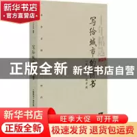 正版 写给城市的情书:《新周刊》城市观 《新周刊》杂志社编著