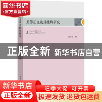 正版 差等正义及其批判研究 谢治菊著 中国社会科学出版社 978752