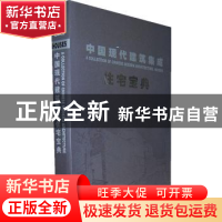 正版 中国现代建筑集成:住宅宝典 叶阳,施泽凇编 天津大学出版社