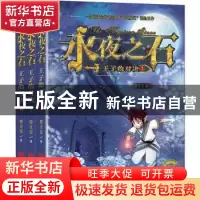 正版 永夜之石:王子的对决(全3册) 曾文玺 北京联合出版公司 97