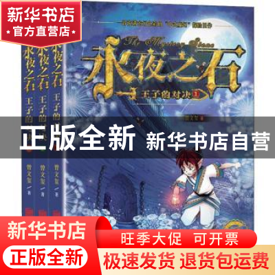 正版 永夜之石:王子的对决(全3册) 曾文玺 北京联合出版公司 97