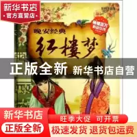 正版 红楼梦 (清)曹雪芹著 吉林出版集团有限责任公司 9787553406