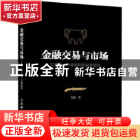 正版 金融交易与市场:交易员 市场结构和监管规则 高寒 人民邮电