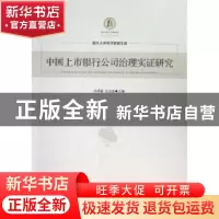 正版 中国上市银行公司治理实证研究 宋增基,张宗益主编 经济管