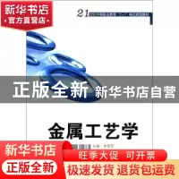 正版 金属工艺学 李雪芳主编 西南交通大学出版社 9787564300029