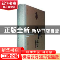 正版 水浒传:无障碍阅读版 (明)施耐庵著 汕头大学出版社 9787565