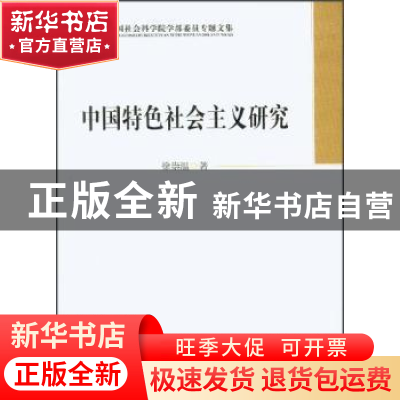 正版 中国特色社会主义研究 徐崇温 中国社会科学出版社 97875161
