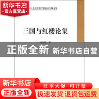 正版 三国与红楼论集 刘世德著 中国社会科学出版社 978751611736