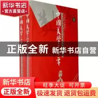 正版 中国美学三十年:1978至2008年中国美学研究概观 杨存昌主编