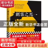 正版 刺客之死 [英]肯·福莱特 江苏凤凰文艺出版社 9787559427373