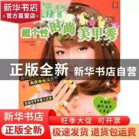 正版 超个性时尚美甲秀 [日]靓丽出版社编著 辽宁科学技术出版社