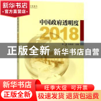 正版 中国政府透明度:2018 田禾 著,吕艳滨 编 中国社会科学出