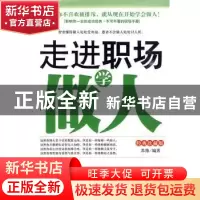正版 走进职场学做人:经典珍藏版 苏豫 中国华侨出版社 978751130