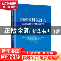 正版 河南省科技投入对经济增长的影响研究 朱选功,刘冰月,丁晨