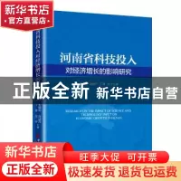 正版 河南省科技投入对经济增长的影响研究 朱选功,刘冰月,丁晨