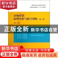 正版 市场营销原理分析与能力训练 王春兰编著 上海交通大学出版