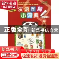 正版 汉语图解小词典:阿尔巴尼亚语版 吴月梅编 商务印书馆 97871