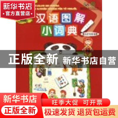 正版 汉语图解小词典:阿尔巴尼亚语版 吴月梅编 商务印书馆 97871
