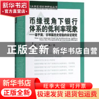 正版 币缘视角下银行体系的低利率现象:基于美、日等国历史经验的