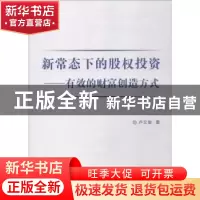 正版 新常态下的股权投资:有效的财富创造方式 卢文俊著 中国纺织