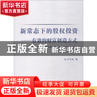 正版 新常态下的股权投资:有效的财富创造方式 卢文俊著 中国纺织