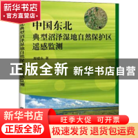 正版 中国东北典型沼泽湿地自然保护区遥感监测 那晓东著 科学出