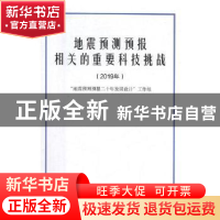 正版 地震预测预报相关的重要科技挑战:2019年 “地震预测预报二