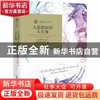 正版 大思想家的人生观 [德]鲁道夫·欧肯 北京时代华文书局有限公