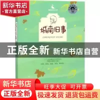 正版 城南旧事(视频导读版) 林海音著 四川人民出版社 9787220108