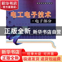 正版 电工电子技术:电子部分 聂文滨,张鹤鸣主编 北京航空航天大