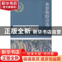 正版 弗罗斯特诗选 (美)罗伯特·弗罗斯特著 江苏凤凰文艺出版社 9