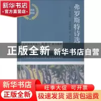 正版 弗罗斯特诗选 (美)罗伯特·弗罗斯特著 江苏凤凰文艺出版社 9