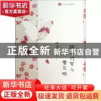 正版 隔着竹帘儿看见她 林海音著 人民文学出版社 9787020097173