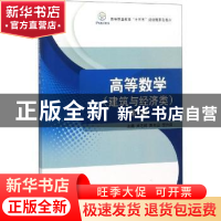 正版 高等数学:建筑与经济类 刘之林,鲁韦昌,李兴莉主编 北京理