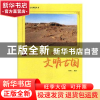 正版 历史悠久的文明古国 鹿军士编著 现代出版社 9787514365542