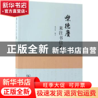 正版 柴德赓来往书信集 柴念东编注 商务印书馆 9787100157773 书