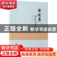 正版 柴德赓来往书信集 柴念东编注 商务印书馆 9787100157773 书