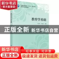 正版 教育学基础 赵慧君,李春超主编 科学出版社 9787030412126