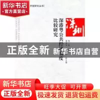 正版 深港粤公共经济制度比较研究 陶一桃 人民出版社 9787010090