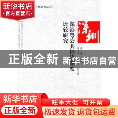 正版 深港粤公共经济制度比较研究 陶一桃 人民出版社 9787010090